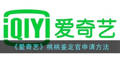《爱奇艺》桃桃鉴定官申请方法