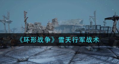 《环形战争》雪天行军战术