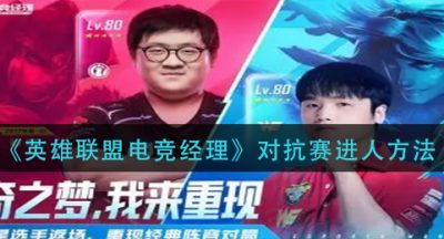 《英雄联盟电竞经理》对抗赛进人方法