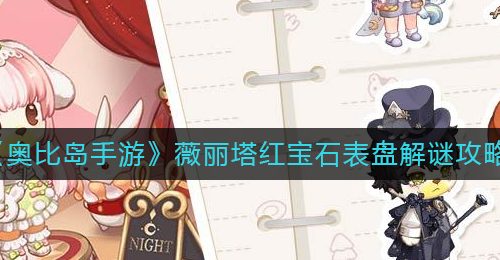 《奥比岛手游》薇丽塔红宝石表盘解谜攻略