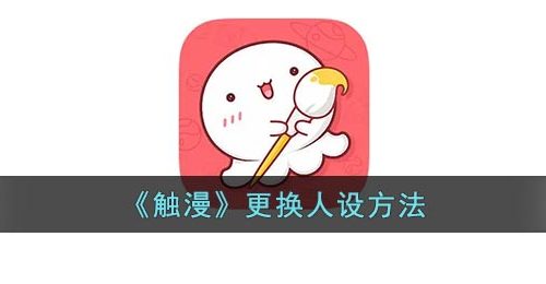 《触漫》更换人设方法