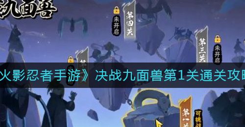 《火影忍者手游》决战九面兽第1关通关攻略