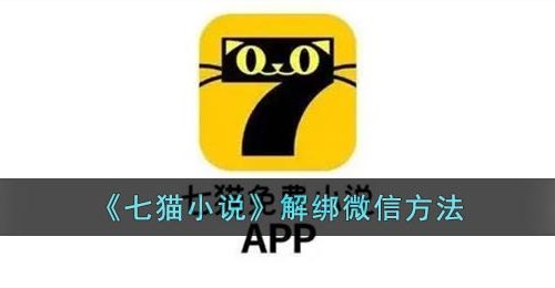 《七猫小说》解绑微信方法