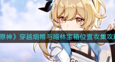 《原神》穿越烟帷与暗林宝箱位置收集攻略