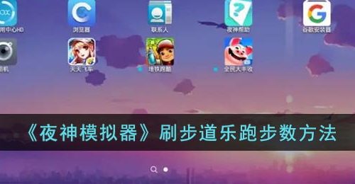 《夜神模拟器》刷步道乐跑步数方法