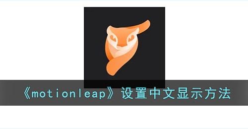 《motionleap》设置中文显示方法