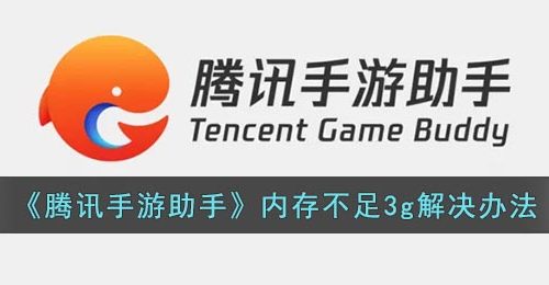 《腾讯手游助手》内存不足3g解决办法
