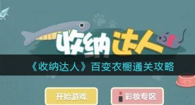 《收纳达人》百变衣橱通关攻略