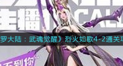 《斗罗大陆：武魂觉醒》烈火如歌4-2通关攻略