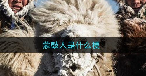 蒙鼓人是什么梗
