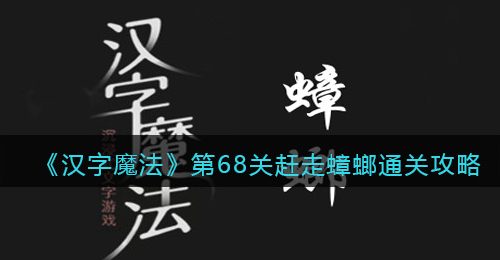 《汉字魔法》第68关赶走蟑螂通关攻略