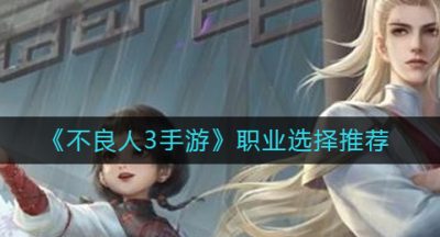 《不良人3手游》职业选择推荐
