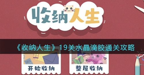 《收纳人生》19关水晶滴胶通关攻略