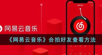 《网易云音乐》合拍好友查看方法