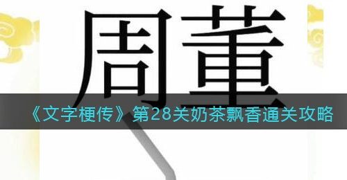 《文字梗传》第28关奶茶飘香通关攻略