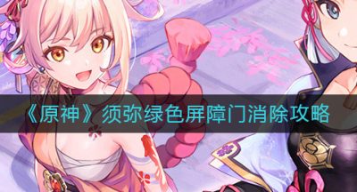 《原神》须弥绿色屏障门消除攻略