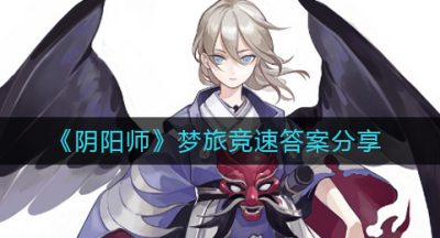 《阴阳师》梦旅竞速答案分享