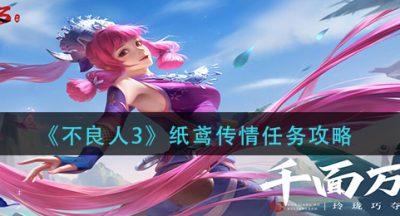 《不良人3》纸鸢传情任务攻略
