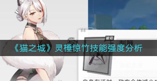 《猫之城》灵棰惊竹技能强度分析