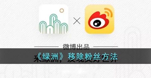 《绿洲》移除粉丝方法