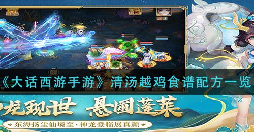 《大话西游手游》清汤越鸡食谱配方一览