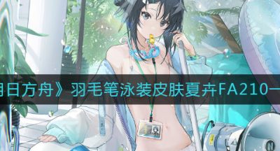 《明日方舟》羽毛笔泳装皮肤夏卉FA210一览
