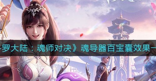 《斗罗大陆：魂师对决》魂导器百宝囊效果一览