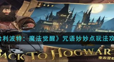 《哈利波特：魔法觉醒》咒语妙妙点玩法攻略