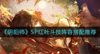 《阴阳师》SP红叶斗技阵容搭配推荐