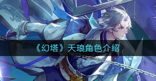 《幻塔》天琅角色介绍