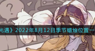 《光遇》2022年8月12日季节蜡烛位置一览