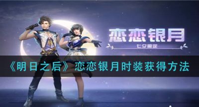 《明日之后》恋恋银月时装获得方法