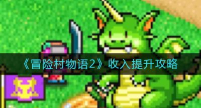 《冒险村物语2》收入提升攻略