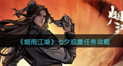 《烟雨江湖》七夕观星任务攻略