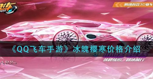 《QQ飞车手游》冰魄樱寒价格介绍