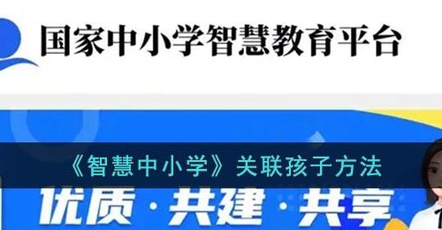 《智慧中小学》关联孩子方法