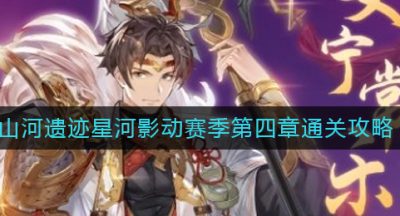 《三国志幻想大陆》山河遗迹星河影动赛季第四章通关攻略