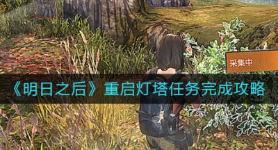 《明日之后》重启灯塔任务完成攻略