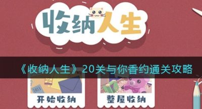 《收纳人生》20关与你香约通关攻略