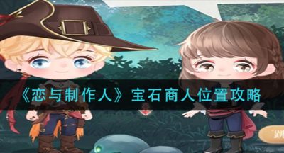 《恋与制作人》宝石商人位置攻略