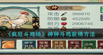 《疯狂斗鸡场》神种斗鸡获得方法