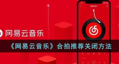 《网易云音乐》合拍推荐关闭方法