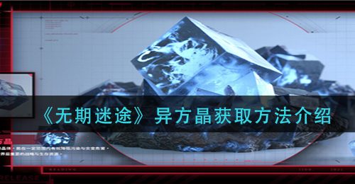 《无期迷途》异方晶获取方法介绍