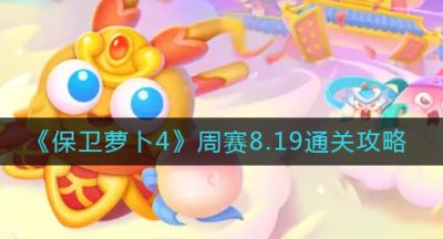 《保卫萝卜4》周赛8.19通关攻略