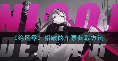 《绝区零》褶皱的车票获取方法