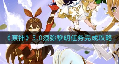《原神》3.0须弥黎明任务完成攻略