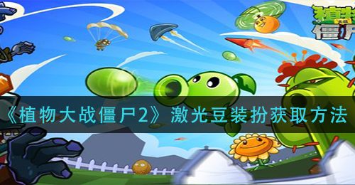 《植物大战僵尸2》激光豆装扮获取方法