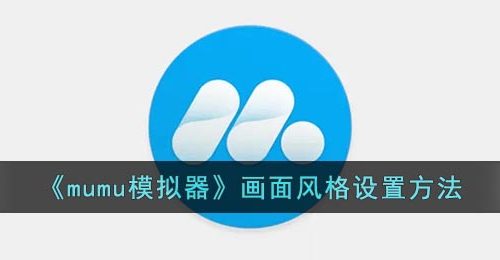《mumu模拟器》画面风格设置方法