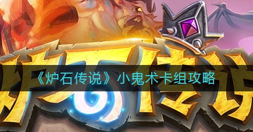 《炉石传说》小鬼术卡组攻略