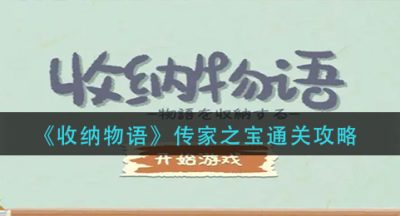 《收纳物语》传家之宝通关攻略